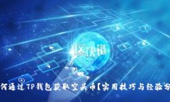 如何通过TP钱包获取空头币？实用技巧与经验分享