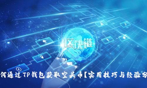 如何通过TP钱包获取空头币？实用技巧与经验分享