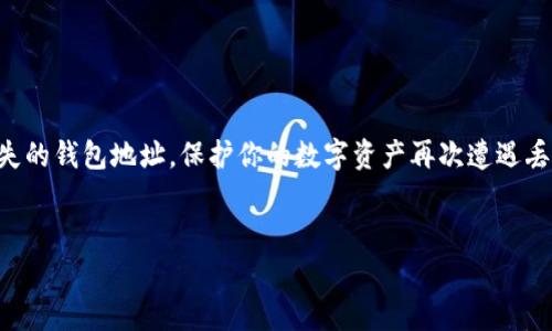 为了避免任何不必要的损失，首先要明确 TP 钱包地址的删除和登录问题。TP 钱包（TokenPocket）是一个流行的多链钱包，用户可以用于存储和管理数字资产。钱包地址的删除通常意味着你很可能会丢失与该地址相关的资产，因此在处理钱包时务必要谨慎。

如果你已经误删除了 TP 钱包的地址，或者钱包入口出现问题，这里有一些步骤和建议可以帮助你找回访问权限：

1. 检查助记词或私钥

每个钱包创建时都会生成一组助记词或私钥，这些信息是恢复钱包的关键。如果你在创建钱包时记录下了这些信息，可以使用它们来恢复你的钱包。打开 TP 钱包，选择“导入钱包”选项，并输入你的助记词或私钥。


2. 使用备份文件

如果你有备份钱包的文件或二维码扫描，尝试使用这些备份信息恢复钱包。进入钱包应用，选择“导入钱包”，然后根据相应选项进行操作。


3. 更新应用程序

有时，钱包地址无法访问可能与应用程序本身存在问题有关。检查你的 TP 钱包版本是否为最新。如果不是，请更新应用程序，有时更新能够解决一些技术问题。


4. 联系客户支持

如果你无法恢复钱包，建议联系 TP 钱包的客户支持团队。他们可能会提供进一步的指导和帮助。不过，请确保在与客户支持团队沟通时提供必要的信息，但绝不要泄露私钥。


5. 防止未来的损失

为了防止未来再次发生类似的问题，请确保遵循以下提示：
ul
    li定期备份你的助记词和私钥，并将其存储在安全的地方。/li
    li启用两步验证提高安全性。/li
    li了解相关的安全知识，保持警惕以防止钓鱼攻击和其他安全威胁。/li
/ul


总结

处理 TP 钱包地址的删除和登录问题时，最关键的是保持冷静，及时采取行动。希望以上方法能帮助你找回丢失的钱包地址，保护你的数字资产再次遭遇丢失时，能够避免情绪化反应导致的错误决策。记得，维护钱包的安全是每个数字货币用户需要密切关注的焦点。


如有更详细的个性化需求或案例分享，请随时告知！