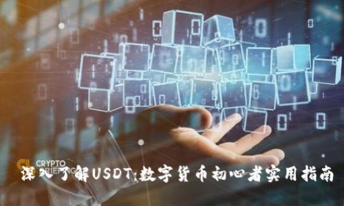  深入了解USDT：数字货币初心者实用指南