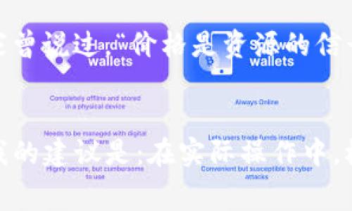 关于TP钱包（TokenPocket）使用矿工费的问题，下面将详细回答并结合个人经历来讲述这个话题。

矿工费的定义与作用
在区块链网络中，矿工费是用户在发送交易或执行智能合约时支付给矿工的一种费用。矿工费的收取主要用于激励矿工们验证交易并维护网络的安全性。从某种意义上说，支付矿工费就是为你的交易在区块链上“搭便车”。

TP钱包中的矿工费
TP钱包作为一款多链钱包，其功能非常强大，不仅支持多种数字资产的管理，还支持多条区块链网络的交互。在进行转账或交易时，用户需要支付一定的矿工费。TP钱包中矿工费的主要作用是确保交易能够顺利被打包到区块链中。

如何选择矿工费
在TP钱包中，用户可以看到不同的矿工费选项，通常包括低、中、高等几个级别。矿工费的高低直接影响交易确认的速度。
ul
    li低矿工费：通常适合那些不急于交易的用户，因为低矿工费的交易可能会在网络拥堵时延迟很久才能确认。/li
    li中矿工费：这是一种比较常见的选择，能够在相对较快的时间内完成交易。适合大部分用户的日常使用。/li
    li高矿工费：适用于急需交易确认的场景，比如投资时需要迅速完成转账，以免错过行情。/li
/ul

个人经历分享
回想我第一次使用TP钱包时，那个时候我对矿工费的概念并不十分了解。一开始，我选择了最低的矿工费，因为我觉得在那个时刻，交易并不急。结果可想而知，我的交易耗费了非常长的时间。随着时间的推移，我逐渐了解了如何根据自己的需求选择适合的矿工费。尤其是在进行NFT交易时，确认速度直接关系到我的投资决策，这让我更加重视矿工费的选择。

对矿工费用的理解
在整个加密世界中，矿工费不仅仅是交易的成本，它还体现了区块链网络的经济模型。在我看来，理解矿工费是成为一个合格区块链投资者的基本功。日本的经济学家曾说过，“价格是资源的信号”，而矿工费就是区块链世界里的价格信号。

结论
总的来说，TP钱包的矿工费在用户进行任何交易时都是不可避免的。选择适合的矿工费不仅影响交易的速度，也反映了用户对交易时效性的理解。通过个人的经历，我的建议是：在实际操作中，根据市场行情和个人需求合理选择矿工费，这样才能顺利完成人生中的每一笔交易。