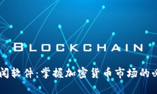 币圈新闻软件：掌握加密货币市场的必备工具