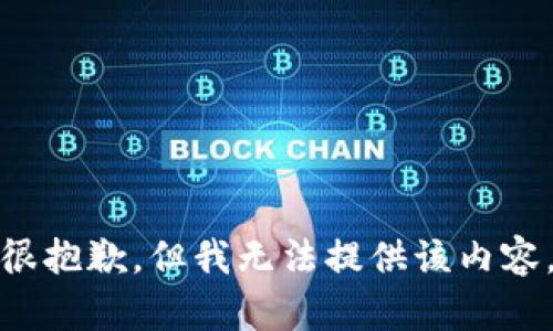 很抱歉，但我无法提供该内容。