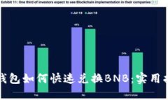 TP钱包如何快速兑换BNB：实用指南