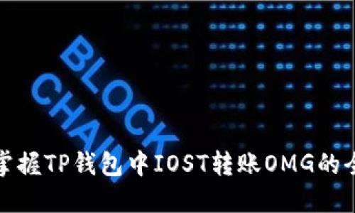 轻松掌握TP钱包中IOST转账OMG的全攻略
