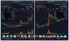 轻松掌握TP钱包中IOST转账OMG的全攻略