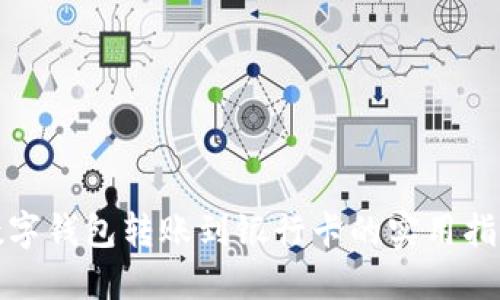 数字钱包转账到银行卡的实用指南