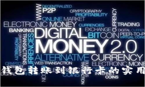 数字钱包转账到银行卡的实用指南