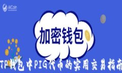 TP钱包中PIG代币的实用交易指南