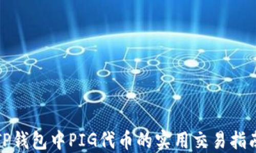 
TP钱包中PIG代币的实用交易指南
