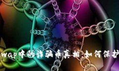 揭开Uniswap中的诈骗币真相：如何保护你的投资