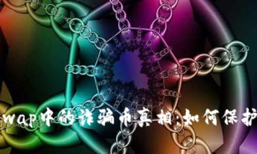 揭开Uniswap中的诈骗币真相：如何保护你的投资