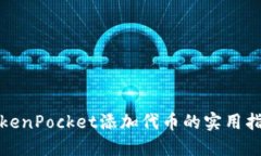 TokenPocket添加代币的实用指南