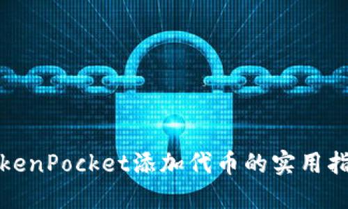 TokenPocket添加代币的实用指南