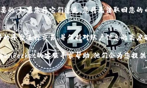 在使用TokenPocket钱包时，如果您发现自己购买的币不见了，可能是由于多种原因导致的。下面我将为您提供一些可能的原因及解决方法，希望能帮助您找回您的资产。

一、钱包地址错误
首先，请确保您在购买和转移资金时使用的是正确的钱包地址。有时候，复制粘贴时可能会出现错误，导致资金转移到了错误的地址。为了避免这种情况，建议在进行交易前再次核对地址，确保无误。

二、未显示的资产
TokenPocket支持多种区块链和资产，并不是所有资产都会自动出现在您的钱包中。您可以手动添加代币。在TokenPocket中，进入“资产”页面，点击“添加代币”，然后输入您所购买的币的合约地址。确保获取这个地址是来自官方渠道哦，以免添加到假币。

三、网络问题
有时候，钱包与区块链网络之间可能存在暂时的连接问题。这可能会导致您的资产未能及时显示。您可以尝试刷新页面或重启TokenPocket应用，以查看资产是否恢复显示。

四、交易未确认
在区块链上，交易需要时间进行确认。如果您刚刚完成购买，可能需要耐心等待几分钟，直到交易被确认。在某些情况下，网络拥堵也会导致交易确认的延迟。您可以通过区块链浏览器查看交易状态。

五、被欺诈或网络攻击
如果您使用了不安全的交易平台或在不可靠的网站上输入了您的私钥，那么您可能已经成为网络欺诈的受害者。务必保持警惕，不要随意点击不明链接，确保在正规的交易平台上操作。恢复钱包的最好方法就是通过安全渠道确认信息，以防您的资产被盗。

六、私钥或助记词丢失
如果您忘记了钱包的私钥或助记词，您将无法访问您的资产。因此，妥善保管您的助记词和私钥是非常重要的。如果您将它们遗失，您将无法取回您的币。

七、总结与建议
当您发现同样的问题时，不要慌张，首先确认上述几个方面。确保您的资金安全，尽量使用官方或信誉良好的平台进行交易，并保持对账户信息的高度敏感和安全。此外，定期备份您的钱包信息，以防丢失。 

在使用区块链钱包时，保护自己的隐私和资产安全是首要任务。如果您在操作中遇到其他问题，可以向TokenPocket的客服寻求帮助。他们会为您提供专业的指导和支持。 

希望这些信息能对您有所帮助，祝您在数字货币投资的旅程中一切顺利！