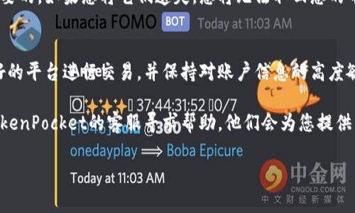 在使用TokenPocket钱包时，如果您发现自己购买的币不见了，可能是由于多种原因导致的。下面我将为您提供一些可能的原因及解决方法，希望能帮助您找回您的资产。

一、钱包地址错误
首先，请确保您在购买和转移资金时使用的是正确的钱包地址。有时候，复制粘贴时可能会出现错误，导致资金转移到了错误的地址。为了避免这种情况，建议在进行交易前再次核对地址，确保无误。

二、未显示的资产
TokenPocket支持多种区块链和资产，并不是所有资产都会自动出现在您的钱包中。您可以手动添加代币。在TokenPocket中，进入“资产”页面，点击“添加代币”，然后输入您所购买的币的合约地址。确保获取这个地址是来自官方渠道哦，以免添加到假币。

三、网络问题
有时候，钱包与区块链网络之间可能存在暂时的连接问题。这可能会导致您的资产未能及时显示。您可以尝试刷新页面或重启TokenPocket应用，以查看资产是否恢复显示。

四、交易未确认
在区块链上，交易需要时间进行确认。如果您刚刚完成购买，可能需要耐心等待几分钟，直到交易被确认。在某些情况下，网络拥堵也会导致交易确认的延迟。您可以通过区块链浏览器查看交易状态。

五、被欺诈或网络攻击
如果您使用了不安全的交易平台或在不可靠的网站上输入了您的私钥，那么您可能已经成为网络欺诈的受害者。务必保持警惕，不要随意点击不明链接，确保在正规的交易平台上操作。恢复钱包的最好方法就是通过安全渠道确认信息，以防您的资产被盗。

六、私钥或助记词丢失
如果您忘记了钱包的私钥或助记词，您将无法访问您的资产。因此，妥善保管您的助记词和私钥是非常重要的。如果您将它们遗失，您将无法取回您的币。

七、总结与建议
当您发现同样的问题时，不要慌张，首先确认上述几个方面。确保您的资金安全，尽量使用官方或信誉良好的平台进行交易，并保持对账户信息的高度敏感和安全。此外，定期备份您的钱包信息，以防丢失。 

在使用区块链钱包时，保护自己的隐私和资产安全是首要任务。如果您在操作中遇到其他问题，可以向TokenPocket的客服寻求帮助。他们会为您提供专业的指导和支持。 

希望这些信息能对您有所帮助，祝您在数字货币投资的旅程中一切顺利！