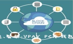 安全、便捷、智能：VPAY PC冷钱包下载指南