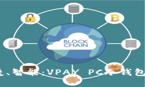 安全、便捷、智能：VPAY PC冷钱包下载指南