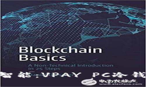 安全、便捷、智能：VPAY PC冷钱包下载指南