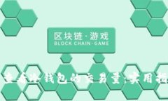 如何有效查看冷钱包的交易量：实用指南与技巧