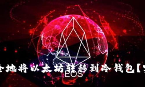 如何安全地将以太坊转移到冷钱包？实用指南