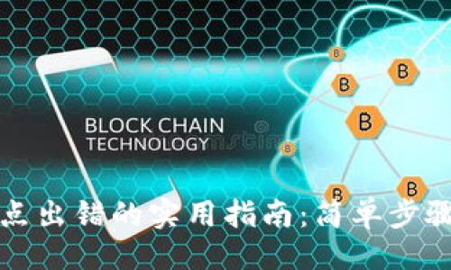 ## 

解决TP钱包节点出错的实用指南：简单步骤助你轻松应对