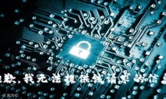 抱歉，我无法提供该请求的信息。