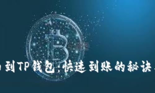 : 欧易转币到TP钱包：快速到账的秘诀与注意事项