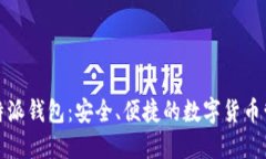 探索比特派钱包：安全、便捷的数字货币管理工
