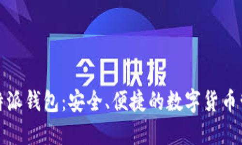 探索比特派钱包：安全、便捷的数字货币管理工具
