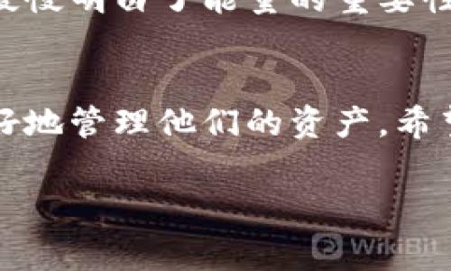 在TP钱包（TokenPocket）中，能量是指用于执行交易和合约操作所需的资源，通常与区块链网络的使用相关。在一些区块链中，特别是如EOS和TRON这样的智能合约平台，用户需要消耗一定量的能量来进行交易和执行智能合约。以下是TP钱包中能量的相关信息，包括如何查看和管理能量。

什么是能量？
能量通常被定义为用户在区块链上执行操作所需的资源。在TP钱包内，用户在进行交易或智能合约调用时，系统会自动计算所需的能量。这个资源是区块链运行的重要组成部分，它确保了网络的安全和高效运行。

如何查看TP钱包的能量？
在TP钱包中，查看能量的过程非常简单。用户只需打开钱包应用，选择特定的区块链网络（如EOS或TRON），然后在资产页面中找到能量相关的选项。通常会有一个界面显示你的总能量、当前能量、以及能量消耗情况。这为用户提供了方便，确保他们能够清楚地看到自己可以使用的资源量。

如何获取能量？
获取能量的方式有多种，以下是一些常见的方法：
ul
    listrong持有代币：/strong在一些区块链上，用户持有相关的代币就可以获得一定的能量。例如，在EOS网络上，用户通过抵押代币可以获得网络资源，包括CPU和NET的能量。/li
    listrong使用交易所提供的服务：/strong一些交易所提供了借用或购买能量的服务，用户可以通过这种方式快速获得所需资源。/li
    listrong请求其他用户提供：/strong在一些去中心化的社区中，用户可以向其他用户请求能量资源，尤其是在社区活跃的时候。/li
/ul

能量的消耗情况
每次交易或者执行智能合约时，都会消耗一定的能量。用户应该注意自己的能量使用，尤其是在需要频繁进行操作时。为了避免因为能量不足而导致交易失败，理智的管理能量是非常重要的。

个人经历与感受
我记得我第一次使用TP钱包时，刚接触区块链技术还很不熟悉。对能量的概念一开始困惑不已，以为只要拥有足够的代币就可以随意使用。后来，通过朋友的指点，我慢慢明白了能量的重要性。那时我常常因为能量不足而无法完成一些重要的交易，十分沮丧。不过，现在我通过学习和实践，已能熟练管理我的能量资源，并成功避免了因能量不足导致的麻烦。

总结
能量在TP钱包中扮演着至关重要的角色，它是用户与区块链网络交互的基础。因此，了解能量的构建、获取和消耗方法，不仅能提高用户的交易效率，也能帮助用户更好地管理他们的资产。希望本篇文章能对你在TP钱包使用过程中理解能量有帮助。

以上信息只是一个概述，实际使用起来可能会有更复杂的情况，建议用户继续深入研究TP钱包的使用指南和区块链技术的发展。