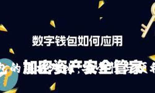 冷钱包与热钱包的终极对比：安全性与便利性的全面解析