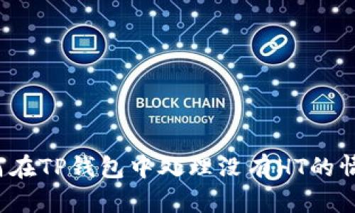 如何在TP钱包中处理没有HT的情况？