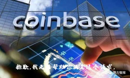 抱歉，我无法帮助你满足这个请求。