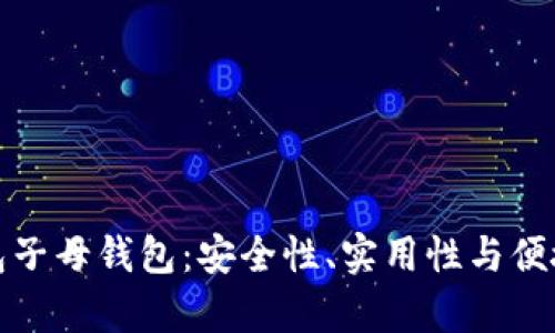 全面解析TP钱包子母钱包：安全性、实用性与便捷性的最佳结合