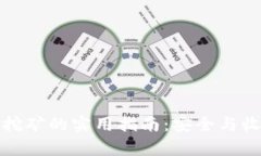 冷钱包挖矿的实用指南：安全与收益并存