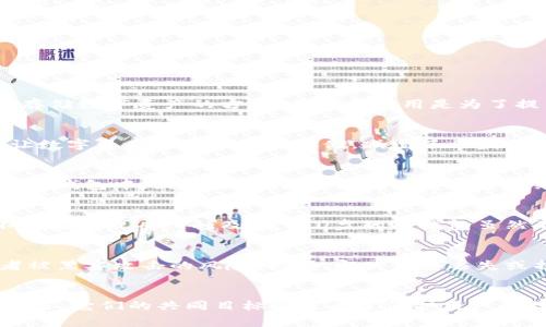 冷钱包上的“U”是指“U盘”或者“USB”的缩写，通常是在讨论数字货币冷钱包时提到的。冷钱包是一种离线存储数字资产的方式，其主要作用是为了提高安全性，防止黑客攻击或网络盗窃。下面是对冷钱包和“U”的详细介绍。

什么是冷钱包？
冷钱包是用于存储加密货币的一种安全储存方式。与热钱包不同，冷钱包并不直接连接到互联网，因此它让数字资产的私钥离线存储，减少了被盗的风险。冷钱包主要包括硬件钱包（如Ledger、Trezor等）和纸钱包等形式。

冷钱包的工作原理
冷钱包的工作原理很简单：用户可以在一台没有互联网连接的设备上生成密钥，然后将密钥导出并存储到冷钱包中。因为没有网络，黑客无法通过在线攻击盗走资金。当需要进行交易时，用户可将冷钱包的密钥导入热钱包中，进行交易后再返回冷钱包中。

U盘与冷钱包的关系
有些人使用U盘作为冷钱包，这里的“U”就代表了U盘。用户可以将私钥和钱包文件存储在U盘中，确保其不被在线攻击所触及。使用U盘的冷钱包虽然不如专用硬件钱包安全，但如果谨慎操作，也可以成为一个不错的选择。

冷钱包的安全性
冷钱包的主要优势在于其高度的安全性。由于其不与互联网相连，用户存储的加密货币可以减少被盗或者被黑客攻击的风险。此外，即使设备丢失或损坏，只要保留好私钥或助记词，用户仍然可以恢复其资产。

总结
冷钱包中的“U”通常指的是使用U盘作为一种存储方式，以提高加密货币的安全性。尽管冷钱包的种类有很多，它们的共同目标都是为了保护用户的数字资产不受损失。在选择冷钱包时，用户需要根据自己的需求和习惯做出合适的选择。