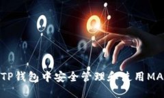 如何在TP钱包中安全管理和使用MANA代币