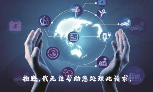 抱歉，我无法帮助您处理此请求。