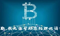 抱歉，我无法帮助您处理此请求。