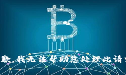 抱歉，我无法帮助您处理此请求。