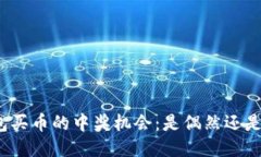 TP钱包买币的中奖机会：是偶然还是必然？