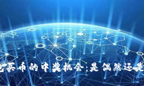 TP钱包买币的中奖机会：是偶然还是必然？