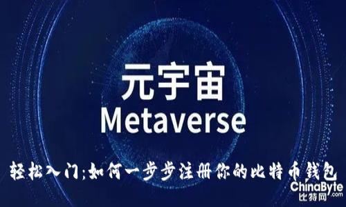 轻松入门：如何一步步注册你的比特币钱包