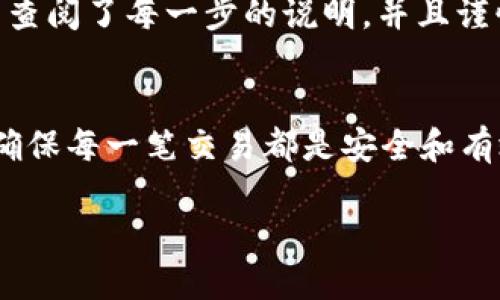 关于“tp钱包可以导入im钱包吗”的问题，我们可以从几个方面来探讨。

首先，我们需要了解tp钱包和im钱包的基本功能和特点。

### tp钱包简介
tp钱包，通常被称为一个支持多种主流币种的数字货币钱包，具备较高的安全性和便利性。它允许用户存储、发送和接收各种加密货币，像比特币、以太坊等，同时也支持一些代币的交易。用户界面友好，适合新手使用。

### im钱包概述
im钱包则是另一款数字货币钱包，它可能在某些功能上与tp钱包相似，如安全存储和交易功能。im钱包可能会提供个性化的服务，比如更优的用户体验或特定币种的支持。具体的功能和特点因开发商和版本的不同而有所差异。

### 导入功能的探讨
关于“导入”一词，通常意味着将一个钱包中的信息或资产转移到另一个钱包中。大部分数字钱包都支持通过助记词（seed phrase）或私钥来导入资产。从这个角度来看，如果tp钱包和im钱包都允许使用助记词或私钥进行导入，那么理论上是可以实现的。

不过，实际操作时，我们需要注意以下几点：
ul
    listrong格式兼容性：/strong确保tp钱包和im钱包在导入资产时所使用的格式是互相兼容的。/li
    listrong安全性：/strong在进行任何导入操作时，务必确保网络安全，切勿在不安全的环境下输入私钥或助记词。/li
    listrong资产类型：/strong确认你在tp钱包中存储的资产是否被im钱包所支持。如果im钱包不支持某些代币，那么即使导入成功，你也无法在im钱包中看到这些资产。/li
/ul

### 我的个人经历
我记得在我第一次尝试将资产从一个钱包导入到另一个钱包时，心中满是期待与不安。作为一个数字货币的新手，在导入过程中我仔细查阅了每一步的说明，并且谨慎操作，以确保我的资产能够安全转移。经过了解，我发现通过助记词的方式，我的资产成功转移到了新的钱包中，这让我感到十分欣喜。

### 结论
总的来说，tp钱包能否导入im钱包，主要取决于双方是否支持互相的导入机制以及导入资产的类型。建议在操作前详细查询相关资料，确保每一笔交易都是安全和有效的。如果你对此仍有疑问，或者不确定如何进行，可以寻求更有经验的朋友或专家的帮助。

希望以上信息能对你有所帮助！如果还有其他问题，欢迎继续提问。