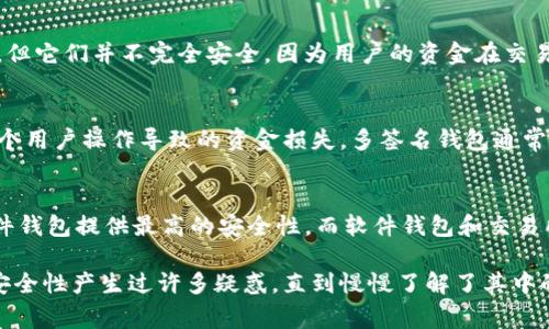 USDT（Tether）是一种广泛使用的稳定币，通常用于数字货币交易和区块链应用。当你考虑存储USDT时，有几种不同类型的钱包可供选择。接下来，我将详细介绍这些钱包的种类。

1. 热钱包
热钱包是指连接到互联网的钱包。这种钱包便于交易和日常使用，适合频繁交易的用户。热钱包通常包括在线平台、交易所钱包和移动应用钱包。虽然热钱包使用方便，但由于永久连接到互联网，安全性相对较低，可能面临黑客攻击的风险。

2. 冷钱包
冷钱包是指与互联网断开的存储方式，通常用于长期存储数字资产。冷钱包包括硬件钱包和纸钱包。硬件钱包是一种专门设计的设备，用于安全存储加密资产，而纸钱包则是将密钥和地址打印在纸上的形式。虽然冷钱包的安全性更高，但为了进行交易，用户需要先将资产转移到热钱包中，这可能会导致一定的不便。

3. 硬件钱包
硬件钱包是一种专门的物理设备，能够离线存储用户的私钥和加密货币。例子包括Ledger和Trezor等品牌。这种钱包被认为是最安全的存储选项，因为它们不易受到黑客攻击。使用硬件钱包的用户只需在需要交易时连接到互联网，其余时间则完全安全地离线保存。

4. 软件钱包
软件钱包使用程序或应用程序来管理和存储USDT。这种钱包通常分为桌面钱包、移动钱包和网页钱包。桌面钱包安装在电脑上，适合更高级的用户，而移动钱包则应用于手机，更方便随时随地进行交易。网页钱包是基于浏览器的，可以在任何设备上使用，但也可能存在一定的安全风险。

5. 交易所钱包
许多加密货币交易所（如Binance、Coinbase、Huobi等）提供内置钱包，用户可以直接在交易所中存储和交易USDT。虽然交易所钱包使用方便，但它们并不完全安全，因为用户的资金在交易所控制之下。如果交易所遭遇黑客攻击，用户资金可能会面临风险。因此，对于长期持有的用户，建议将资产转移到自己的热钱包或冷钱包中。

6. 多签名钱包
多签名钱包需要多个签名才能完成交易，这种安全机制使得资金更加安全。这对于存储大量USDT的企业或团队非常重要，因为它可以防止单个用户操作导致的资金损失。多签名钱包通常是由多个用户共同管理，确保任何一次提款或转移都必须经过集体同意。

总结
在选择存储USDT的的钱包类型时，用户应该考虑自己的需求、交易习惯和对安全性的要求。热钱包适合频繁交易，而冷钱包适合长期存储。硬件钱包提供最高的安全性，而软件钱包和交易所钱包则更便于使用。最重要的是，无论选择哪种钱包，都应该定期更新安全措施，并妥善保管自己的私钥和助记词。

存储USDT并不仅仅是一个技术问题，它也是每个数字资产投资者在数字货币时代必须面对的现实选择。我小时候也曾对数字钱包的种类和安全性产生过许多疑惑，直到慢慢了解了其中的奥妙，才真正掌握了安全存储的技巧。希望这篇文章能够为大家在USDT的存储中提供实用的指导。