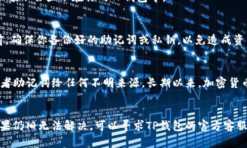 在使用TP钱包（Trust Wallet）时，如果你遇到买币后余额不显示的问题，这可能与多个因素相关。下面是一些可能的原因及其解决方法，供你参考。

一、网络连接问题
首先，确保你的网络连接是稳定的。如果你的网络不稳定，可能会导致钱包无法正确更新余额。尝试更换网络，或者重新连接Wi-Fi。有时候，简单的网络重启可以解决问题。

二、区块链确认时间
在你进行交易后，区块链需要时间来确认这笔交易。如果你刚购买了加密货币，可能需要等待一段时间才能在钱包中看到相应的余额。通常来说，交易确认时间取决于区块链的拥堵情况。例如，Ethereum（以太坊）区块链在高峰期可能会延迟确认时间。

三、钱包信息未更新
TP钱包并不会自动实时更新余额。有时候，你需要手动刷新页面。你可以通过下拉刷新或者切换到其他页面再返回来促进余额的更新。

四、代币未添加至钱包
若你购买的代币未在TP钱包中被添加，余额也不会显示。你可以通过以下步骤添加代币：br
1. 在TP钱包主页中，点击右上角的“添加代币”按钮。br
2. 搜索你购买的代币名称。br
3. 如果找不到，可以手动输入代币合约地址。

五、检查是否使用正确的钱包地址
确保你在购买时使用的是与你的钱包地址相对应的地址。如果你使用了其他地址或交易所地址，那么余额不会显示在你的TP钱包中。

六、钱包软件故障
有时候，TP钱包可能会出现软件故障。你可以尝试重启应用程序，或者卸载后重新安装。在重新安装之前，确保你备份好的助记词或私钥，以免造成资产损失。

七、安全注意事项
如果你仍然无法解决问题，请保持警惕。确保你在使用TP钱包的过程中的安全性，避免提供个人信息或者助记词给任何不明来源。长期以来，加密货币的安全问题一直是困扰用户的重点。

总结
买币后余额不显示的问题可以从多个方面着手去解决。最重要的是保持耐心，逐步排查问题并解决。如果仍旧无法解决，可以寻求TP钱包的官方客服支持。同时，提升你对加密货币及其钱包使用的了解，也能帮助你更好地管理自己的资产。