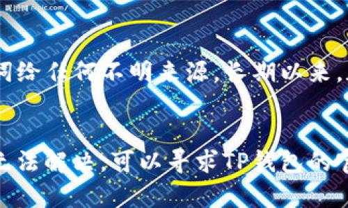 在使用TP钱包（Trust Wallet）时，如果你遇到买币后余额不显示的问题，这可能与多个因素相关。下面是一些可能的原因及其解决方法，供你参考。

一、网络连接问题
首先，确保你的网络连接是稳定的。如果你的网络不稳定，可能会导致钱包无法正确更新余额。尝试更换网络，或者重新连接Wi-Fi。有时候，简单的网络重启可以解决问题。

二、区块链确认时间
在你进行交易后，区块链需要时间来确认这笔交易。如果你刚购买了加密货币，可能需要等待一段时间才能在钱包中看到相应的余额。通常来说，交易确认时间取决于区块链的拥堵情况。例如，Ethereum（以太坊）区块链在高峰期可能会延迟确认时间。

三、钱包信息未更新
TP钱包并不会自动实时更新余额。有时候，你需要手动刷新页面。你可以通过下拉刷新或者切换到其他页面再返回来促进余额的更新。

四、代币未添加至钱包
若你购买的代币未在TP钱包中被添加，余额也不会显示。你可以通过以下步骤添加代币：br
1. 在TP钱包主页中，点击右上角的“添加代币”按钮。br
2. 搜索你购买的代币名称。br
3. 如果找不到，可以手动输入代币合约地址。

五、检查是否使用正确的钱包地址
确保你在购买时使用的是与你的钱包地址相对应的地址。如果你使用了其他地址或交易所地址，那么余额不会显示在你的TP钱包中。

六、钱包软件故障
有时候，TP钱包可能会出现软件故障。你可以尝试重启应用程序，或者卸载后重新安装。在重新安装之前，确保你备份好的助记词或私钥，以免造成资产损失。

七、安全注意事项
如果你仍然无法解决问题，请保持警惕。确保你在使用TP钱包的过程中的安全性，避免提供个人信息或者助记词给任何不明来源。长期以来，加密货币的安全问题一直是困扰用户的重点。

总结
买币后余额不显示的问题可以从多个方面着手去解决。最重要的是保持耐心，逐步排查问题并解决。如果仍旧无法解决，可以寻求TP钱包的官方客服支持。同时，提升你对加密货币及其钱包使用的了解，也能帮助你更好地管理自己的资产。