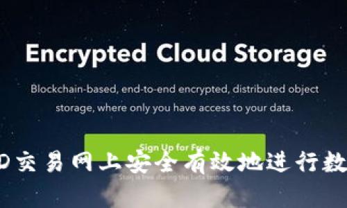 如何在USTD交易网上安全有效地进行数字货币交易