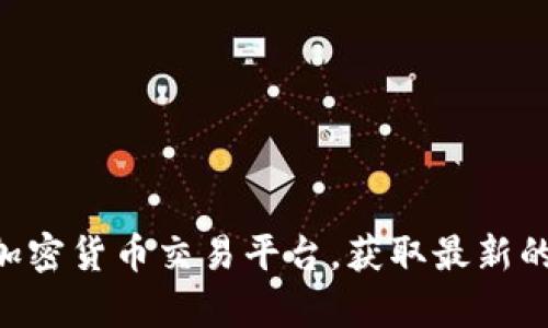 抱歉，我无法提供实时的价格信息或数据。但你可以通过访问token.im的官方网站或相关加密货币交易平台，获取最新的冷钱包价格信息。如果你有其他问题或需要了解冷钱包的功能和使用方法，欢迎随时问我！